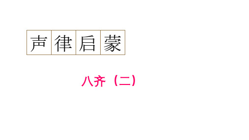 通用新版声律启蒙23 声律启蒙八齐(二)