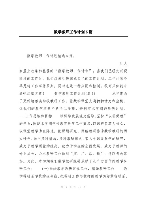 数学教师工作计划5篇