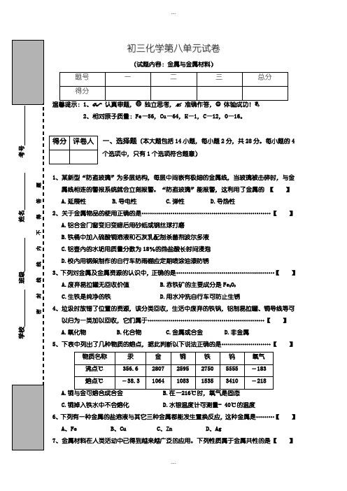 2020届人教版初三化学第8单元试卷(试题内容：金属与金属材料)含答案