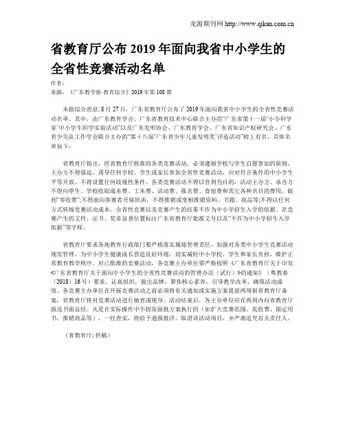 省教育厅公布2019年面向我省中小学生的全省性竞赛活动名单