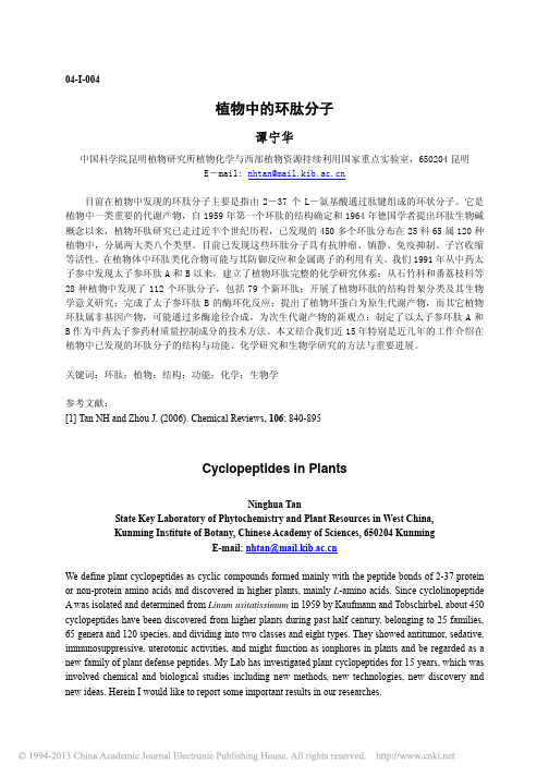 植物中的环肽分子_谭宁华