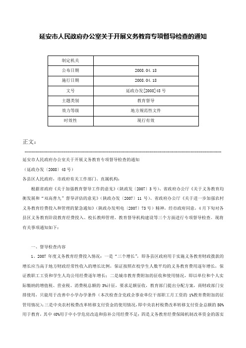 延安市人民政府办公室关于开展义务教育专项督导检查的通知-延政办发[2008]48号