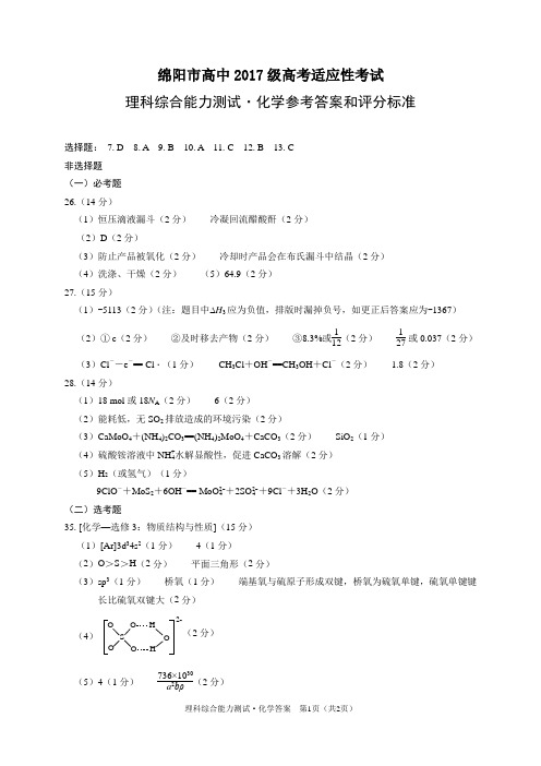 2020年5月2017级绵阳市化学适应性考试答案