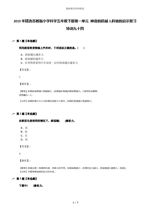 2019年精选苏教版小学科学五年级下册第一单元 神奇的机械3.斜坡的启示复习特训九十四