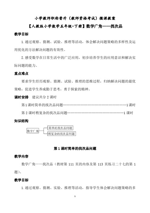 小学教师职称晋升(教师资格考试)面试答辩微课教案【五年级数学下册】(八)数学广角——找次品(2课时)