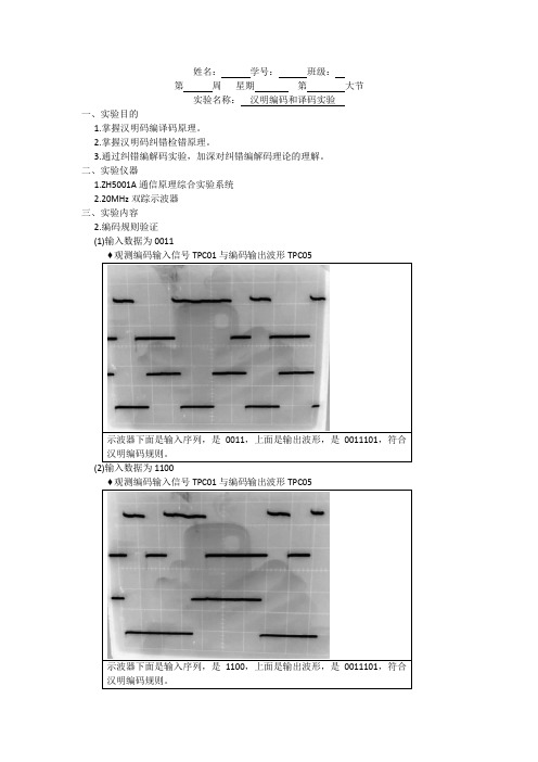 通信原理实验 汉明编码和译码实验 实验报告