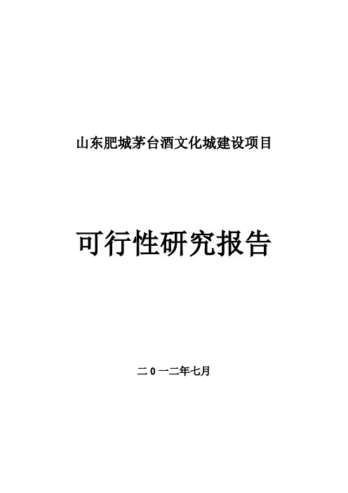 肥城茅台酒文化城建设项目可行性研究报告