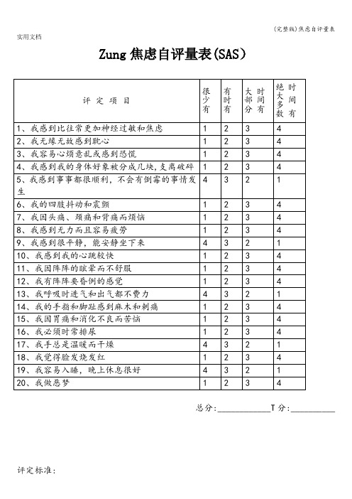 (完整版)焦虑自评量表