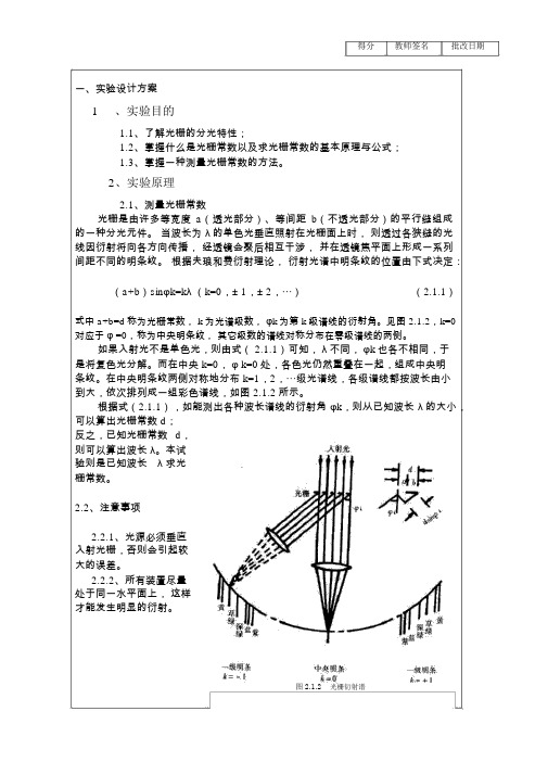 光栅常数的实验报告