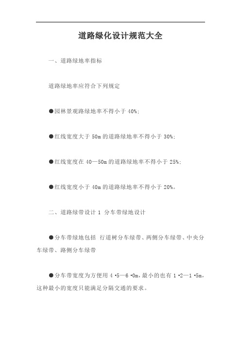 道路绿化设计规范大全【最新版】