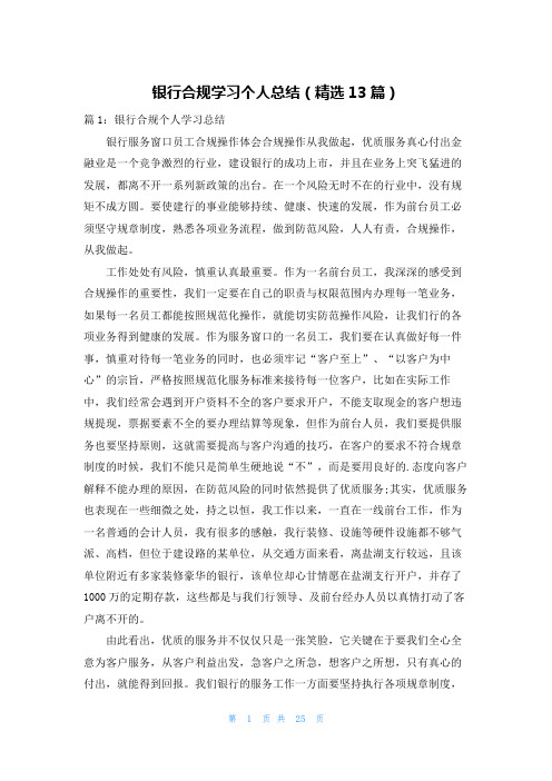 银行合规学习个人总结(精选13篇)