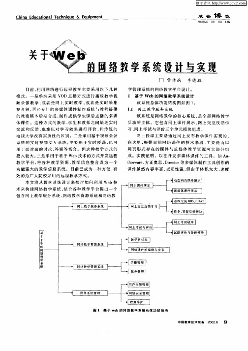 关于Web的网络教学系统设计与实现