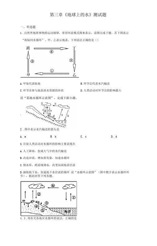 地球上的水测试题含答案人教版2019地理必修一