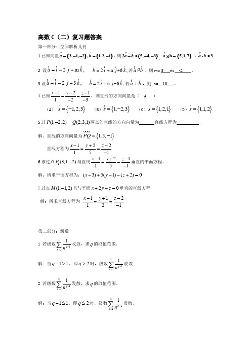 高等数学C(二)毕业补考练习题1答案
