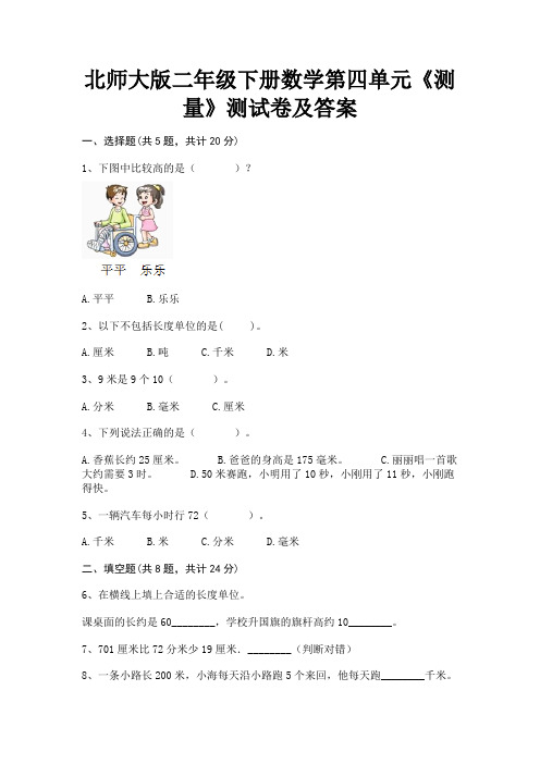 (精练)北师大版二年级下册数学第四单元《测量》测试卷及答案