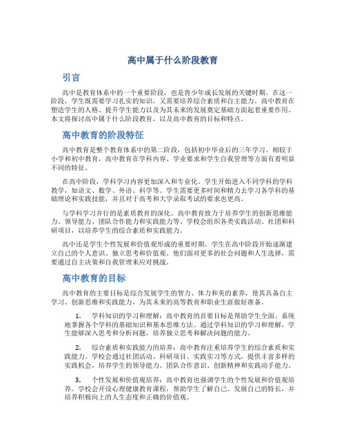 高中属于什么阶段教育