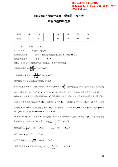 黑龙江省双鸭山市宝清县高级中学高三上学期第三次月考理科综合物理试题答案