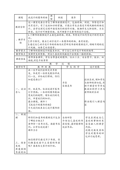 五年级下册美术教案及教学反思第9课 我设计的图书封面苏少版