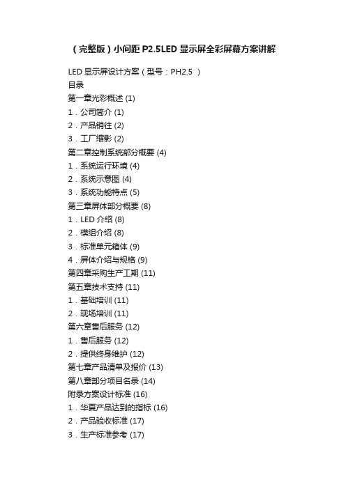 （完整版）小间距P2.5LED显示屏全彩屏幕方案讲解