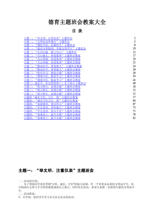 德育主题班会教案大全24篇