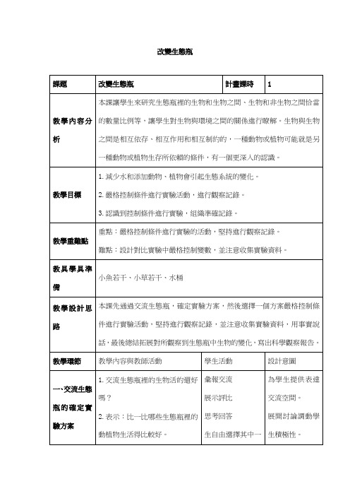 科教版五年级科学教案-改变生态瓶