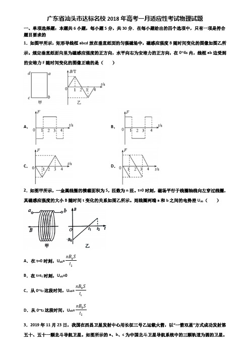 广东省汕头市达标名校2018年高考一月适应性考试物理试题含解析