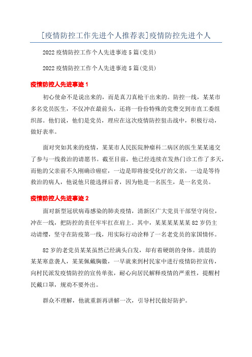 [疫情防控工作先进个人推荐表]疫情防控先进个人