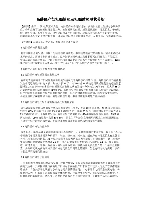 高龄经产妇妊娠情况及妊娠结局现状分析