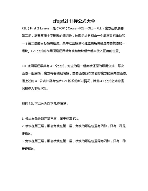 cfopf2l非标公式大全