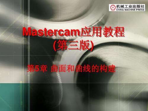 Mastercam应用教程(第3版)-32295-5第5章