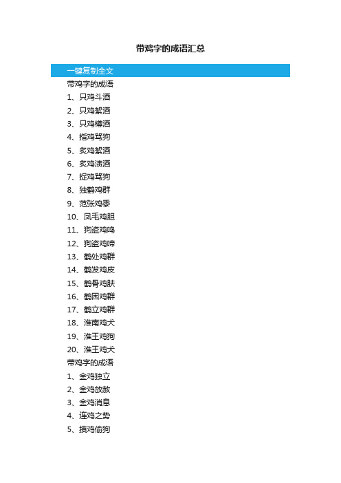 带鸡字的成语汇总