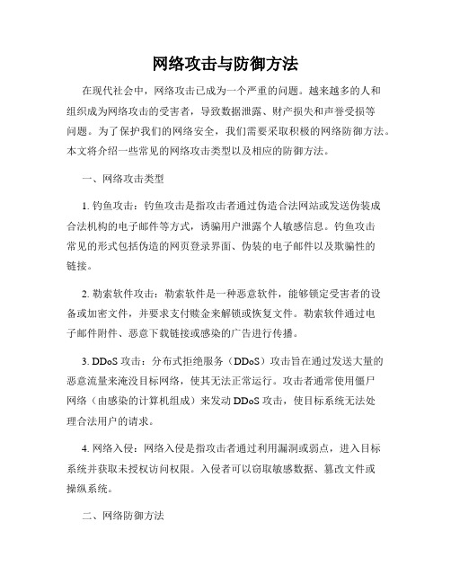 网络攻击与防御方法