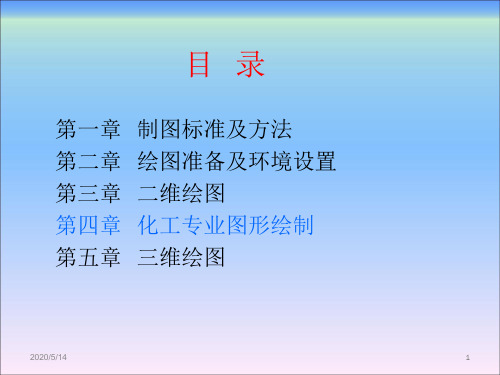 【2019-2020年整理】AutoCAD应用基础第四章 化工专业图形绘制