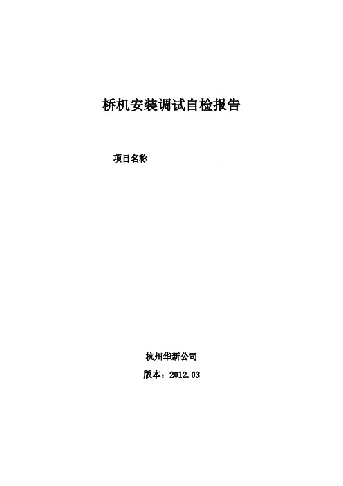【VIP专享】桥机安装调试自检报告