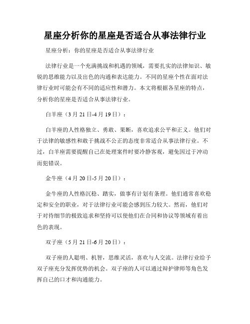 星座分析你的星座是否适合从事法律行业