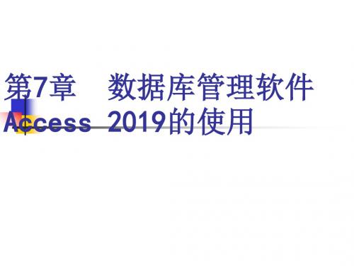 第7章数据库管理软件access的使用2
