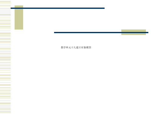 教学单元十九建立对象模型