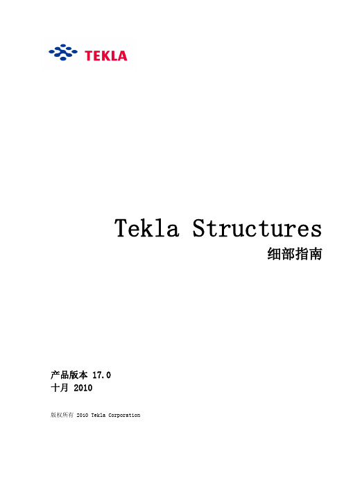 Tekla v17.0细部指南