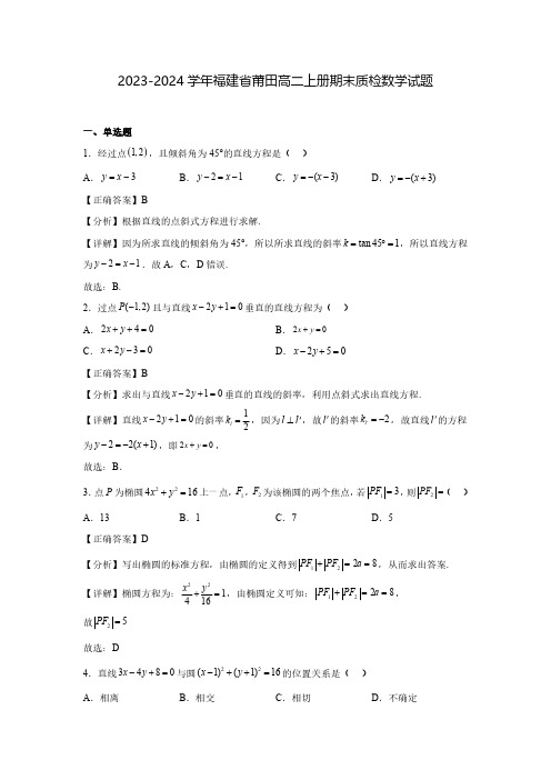 2023-2024学年福建省莆田高二上册期末质检数学试题(含解析)