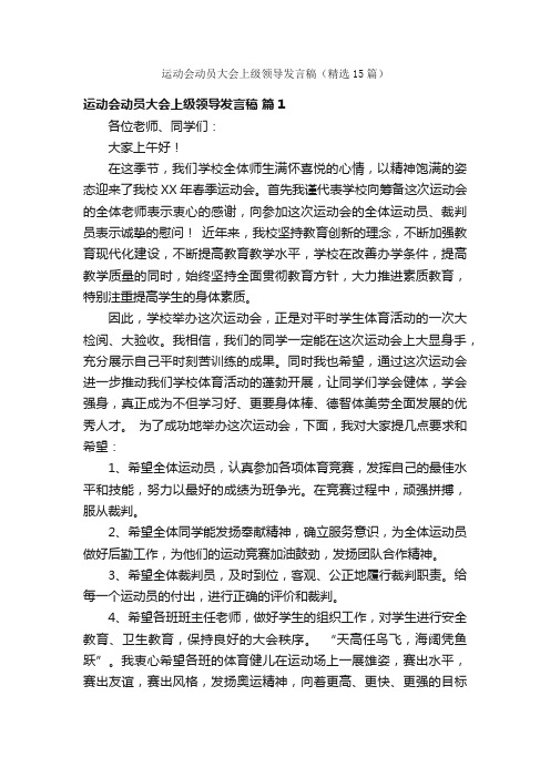 运动会动员大会上级领导发言稿（精选15篇）