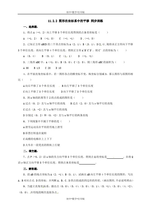 沪科版-数学-八年级上册-11.2.2 图形在坐标系中的平移 同步训练