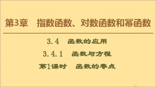 高中数学苏教版必修1课件：3.4.1函数与方程(第1课时)函数的零点