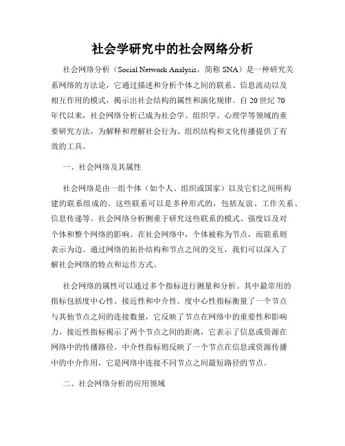 社会学研究中的社会网络分析