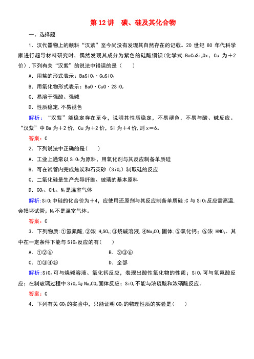 (通用版)2019版高考化学微一轮复习 第12讲 碳、硅及其化合物微课时练