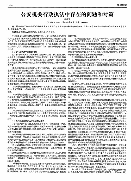 公安机关行政执法中存在的问题和对策