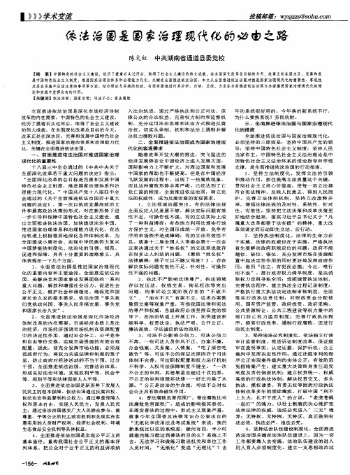 依法治国是国家治理现代化的必由之路