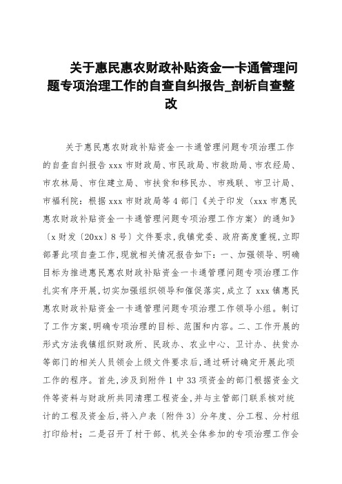 关于惠民惠农财政补贴资金一卡通管理问题专项治理工作的自查自纠报告