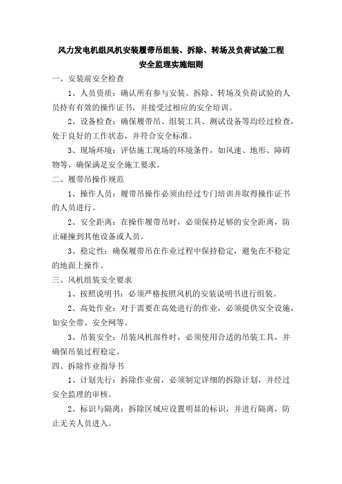 风力发电机组风机安装履带吊组装、拆除、转场及负荷试验工程安全监理实施细则