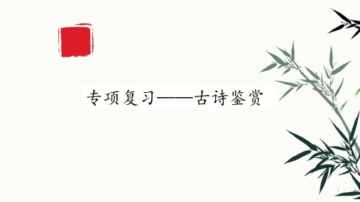 专项复习训练《古诗鉴赏》(共32张PPT)部编版语文七年级下册