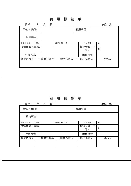 费用报销单(借款版)